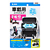 CAR-HLD11BK スマートフォン用車載ホルダー(手帳型ケース対応・オンダッシュタイプ) CAR-HLD11BK / スマートフォン用車載ホルダー(手帳型ケース対応・オンダッシュタイプ)