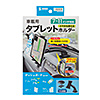 CAR-HLD13BK 車載用タブレットホルダー(吸盤式) CAR-HLD13BK / 車載用タブレットホルダー(吸盤式)