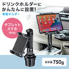 CAR-HLD14BK / 車載用タブレットホルダー（ドリンクホルダー固定式）