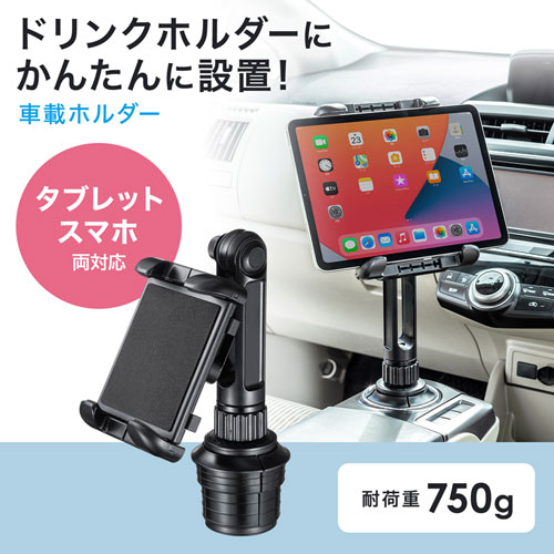 CAR-HLD14BK / 車載用タブレットホルダー（ドリンクホルダー固定式）