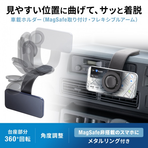 CAR-HLD15BK / 車載ホルダー（MagSafe取付・フレキシブルアーム）