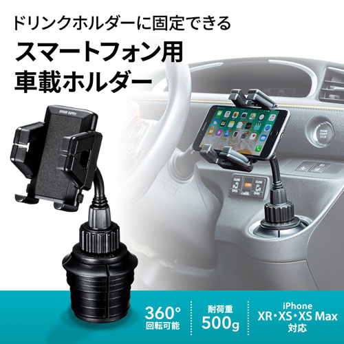 CAR-HLD4BKN / スマートフォン用車載ホルダー（ドリンクホルダー用）