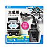 CAR-HLD4BKN スマートフォン用車載ホルダー(ドリンクホルダー用) CAR-HLD4BKN / スマートフォン用車載ホルダー(ドリンクホルダー用)