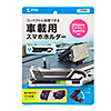 CAR-HLD9BK / スマートフォン用クリップ型車載ホルダー（強力ゲル吸盤）