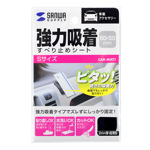 CAR-MAT1 / すべり止めシート（強力吸着・Sサイズ）