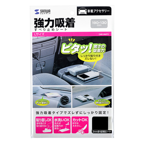 CAR-MAT3 / すべり止めシート（強力吸着・Lサイズ）