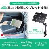 CAR-SPHLD2L 車載用タブレットスタンド(シートレール取付・13インチ対応) CAR-SPHLD2L / 車載用タブレットスタンド(シートレール取付・13インチ対応)