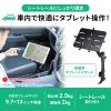 CAR-SPHLD2L / 車載用タブレットスタンド（シートレール取付・13インチ対応）