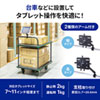 CAR-SPHLD7 カート用タブレットホルダー CAR-SPHLD7 / カート用タブレットホルダー