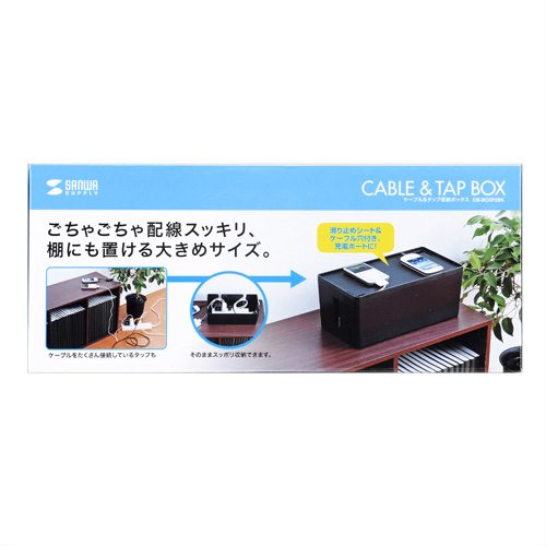 CB-BOXP2BK / ケーブル＆タップ収納ボックス（ブラック）