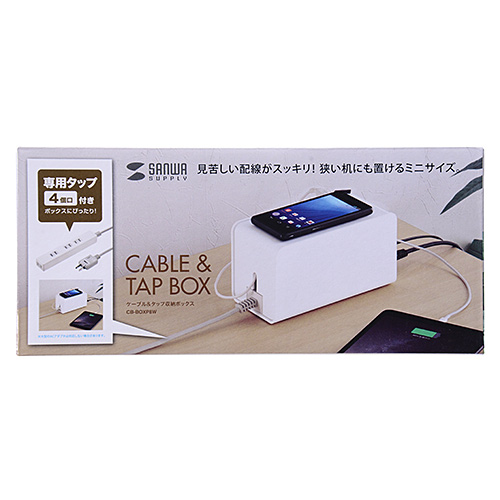 CB-BOXP8W / ケーブル＆タップ収納ボックス（ホワイト）