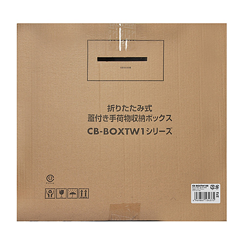 CB-BOXTW1BR / 折りたたみ式蓋付き手荷物収納ボックス（ブラウン）