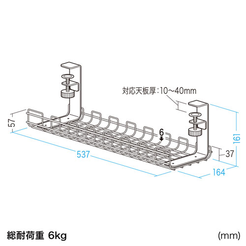 幅537mm、総耐荷重6kg