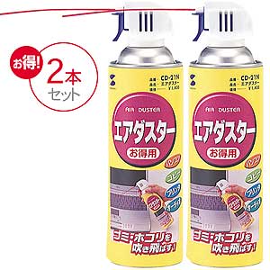 CD-21SET / エアダスター(2本セット)