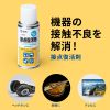 CD-89N 接点復活剤(スプレータイプ・防錆効果) CD-89N / 接点復活剤(スプレータイプ・防錆効果)