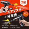 CD-ADE6BK 電動エアダスター&バキュームクリーナー CD-ADE6BK / 電動エアダスター&バキュームクリーナー