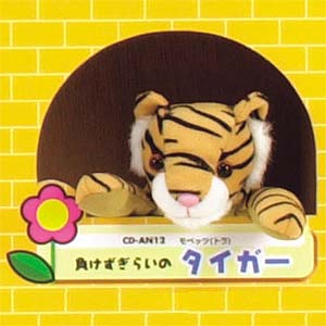 CD-AN12 / アニマルクリーナー（トラ）