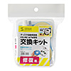 CD-RE1SN / 交換キット（修復用）