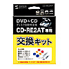 CD-RE2KIT / 交換キット