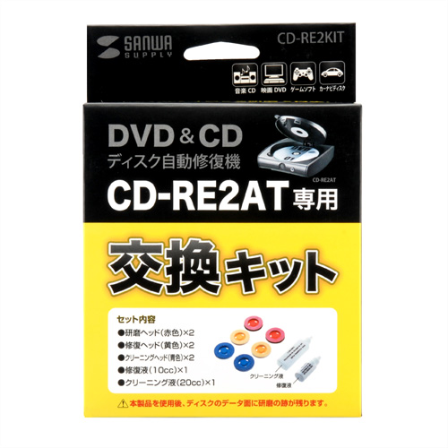 CD-RE2KIT / 交換キット