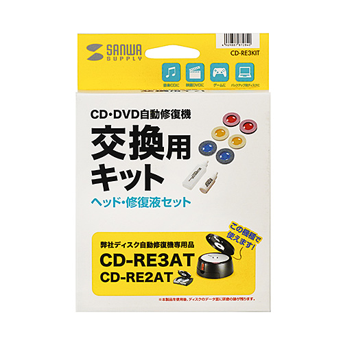CD-RE3KIT / ディスク自動修復機 交換キット