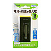 CHE-BT1 コンパクトデジタル電池残量チェッカー CHE-BT1 / コンパクトデジタル電池残量チェッカー