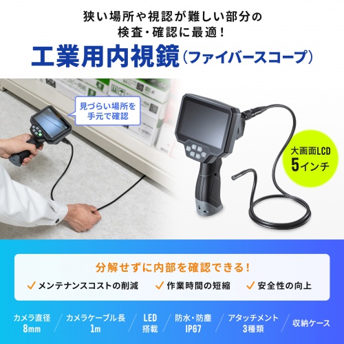 CMS-ES01SET-1 / 工業用内視鏡（ファイバースコープ）