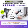CMS-ES02SET-1 / 工業用内視鏡 3カメラ搭載モデル（ファイバースコープ）
