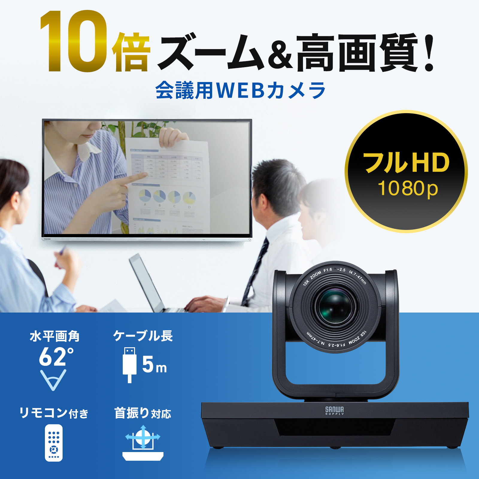 CMS-V54BK【WEBカメラ（画角 水平62°・光学10倍ズーム・フルHD・210万 