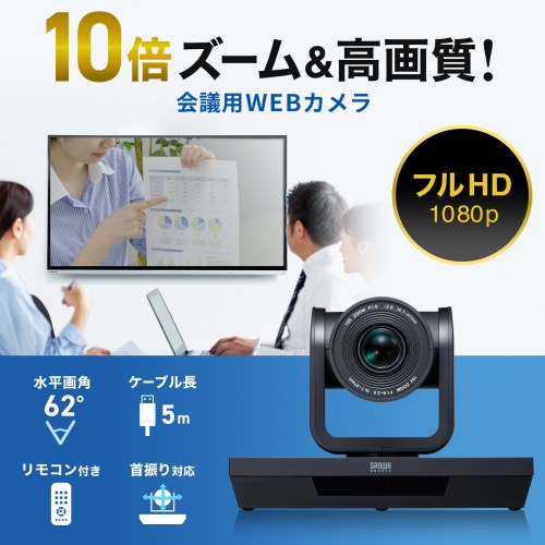 CMS-V54BK / WEBカメラ（画角 水平62°・光学10倍ズーム・フルHD・210万画素）