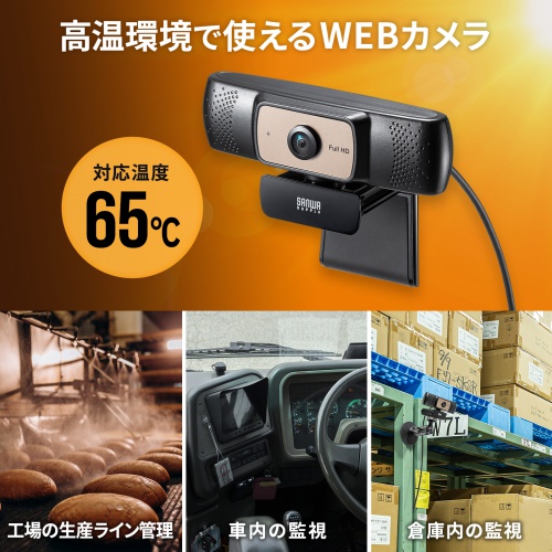 65℃まで耐えられる耐高温WEBカメラ