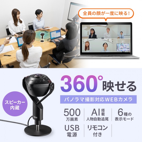 CMS-V71BK【スピーカー内蔵360度Webカメラ】1つのカメラで360°撮影