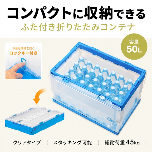 CNT-CV50CL / 折りたたみコンテナ　50リットルふた付き  クリア色