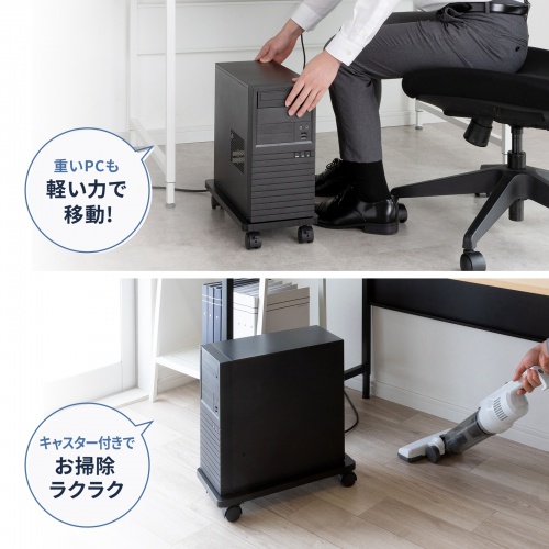 CP-054【CPUスタンド】キャスター付きで移動がスムーズ、PC本体