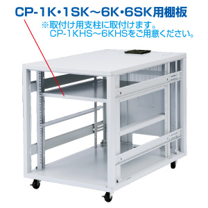 CP-3KNT / CP-3K・3SK用棚板