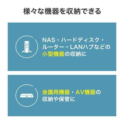 様々な機器をたくさん収納できる