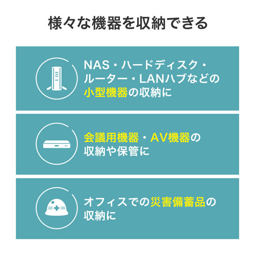 様々な機器をたくさん収納できる