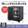 CP-SVCBOX4BK / 小型19インチマウントボックス(12U　D450)