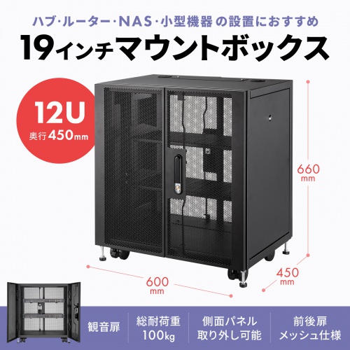 CP-SVCBOX4BK【小型19インチマウントボックス(12U D450)】小型 CP-SVCBOX4BK【小型19インチマウントボックス(12U D450)】小型