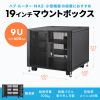 CP-SVCBOX5BK / 小型19インチマウントボックス(9U　D600)