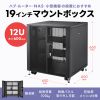 CP-SVCBOX6BK / 小型19インチマウントボックス(12U　D600)