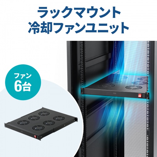 CP-SVFANUN6 / ラックマウント冷却ファンユニット（ファン6台）