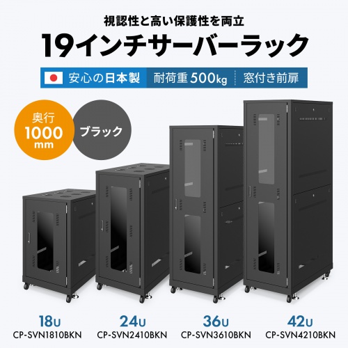 CP-SVN1810BKN / 19インチサーバーラック(18U)