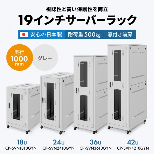 CP-SVN1810GYN / 19インチサーバーラック(18U)