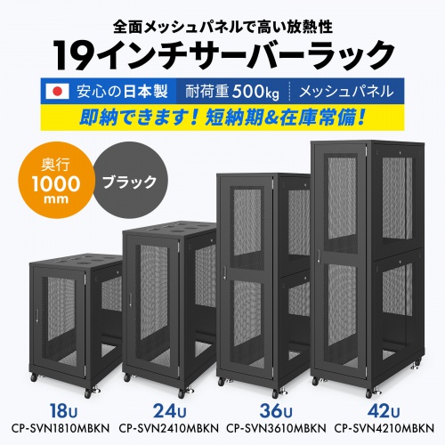 CP-SVN1810MBKN【19インチサーバーラック メッシュパネル仕様 CP-SVN1810MBKN【19インチサーバーラック メッシュパネル仕様