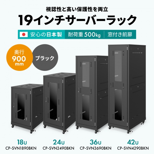 CP-SVN1890BKN / 19インチサーバーラック(18U)