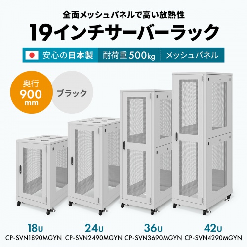 CP-SVN1890MGYN【19インチサーバーラック メッシュパネル仕様 CP-SVN1890MGYN【19インチサーバーラック メッシュパネル仕様