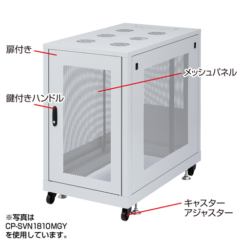 CP-SVN1890MGY / 19インチサーバーラック　メッシュパネル仕様(18U)