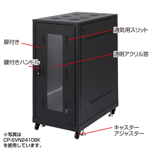 CP-SVN2490BK / 19インチサーバーラック（24U）