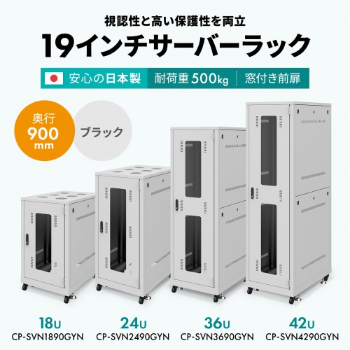 CP-SVN2490GYN / 19インチサーバーラック(24U)